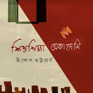 Shishushiksha Academy || Hindol Bhattacharjee || শিশুশিক্ষা একাডেমী || হিন্দোল ভট্টাচার্য