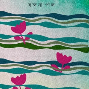 Barno Gondho Ros Rup || Bandana Pal || বর্ণ গন্ধ রস রূপ || বন্দনা পাল