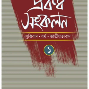 Prabandha Sankalan 1 || Ashish Lahiri || প্রবন্ধ সংকলন 1 || আশীষ লাহিড়ী
