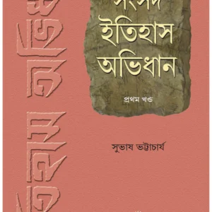 Samsad Itihas Abhidhan Vol 1 || Subhas Bhattacharya || সংসদ ইতিহাস অভিধান ১ || সুভাষ ভট্টাচার্য