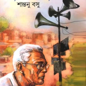 BASUNDHARAR BANDHU || SHANTANU BASU
