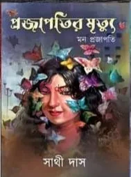 Prajapatir Mrityu Part1 || Sathi Das || প্রজাপতির মৃত্যু খন্ড ১ || সাথী দাস