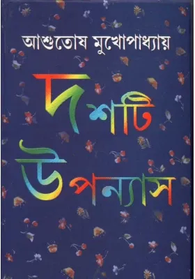 Dashti Upanyas || ASUTOSH MUKHOPADHYAY