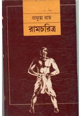 RAMCHARITRA || PRAFULLA ROY