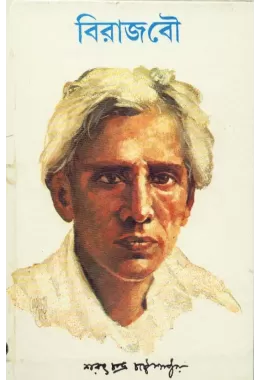 Biraj Bou ll Sarat Chandra Chattopadhyay