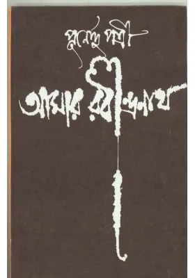 Aamar Rabindranath ll Purnendu Pattrea