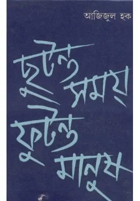 Chutanta Samoy Futanta Manush || Ajijul Haque