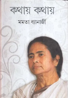 KATHAY KATHAY || Mamata Banerjee