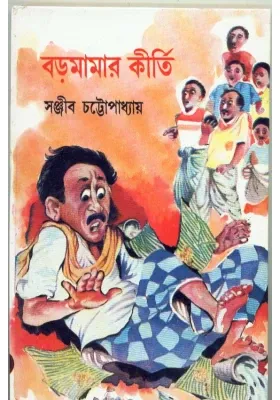 BARO MAMAR KIRTI || SANJIB CHATTOPADHYA