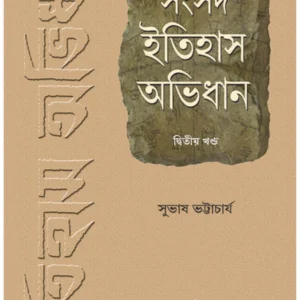 Samsad Itihas Abhidhan 2 || Subhas Bhattacharya || সংসদ ইতিহাস অভিধান খণ্ড ২ || সুভাষ ভট্টাচার্য