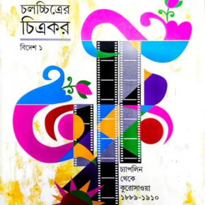 Chalachitrer Chitrakar – Bidesh 1 || Nitish Mukhopadhyay || চলচ্চিত্রের চিত্রকর – বিদেশ ১ || নীতিশ মুখোপাধ্যায়