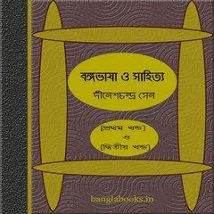 Banga Bhasha O Sahitya (vol-1 and 2) || Dinesh Chandra Sen || বঙ্গভাষা ও সাহিত্য (খণ্ড-১ ও ২) || দীনেশ চন্দ্র সেন