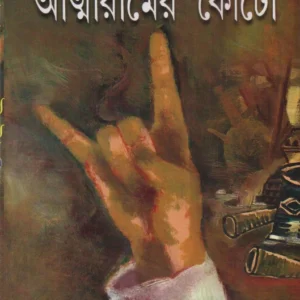 Atmaramer Kouto || Subrata Mukhopadhyay || আত্মরামের কৌটো || সুব্রত মুখোপাধ্যায়