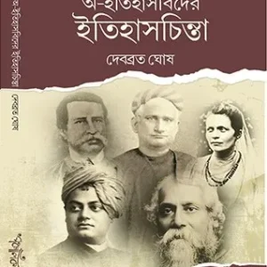 O-Itihashbider Itihashchinta || Debabrata Ghosh ||  অ-ইতিহাসবিদের ইতিহাসচিন্তা || দেবব্রত ঘোষ
