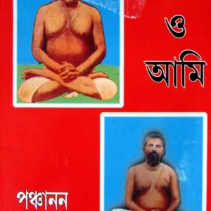 Jagat O Ami  || জগৎ ও আমি