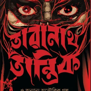Taranath Tantrik O Anyanya Aloukik Golpo || Bibhutibhushan Bandyopadhyay
