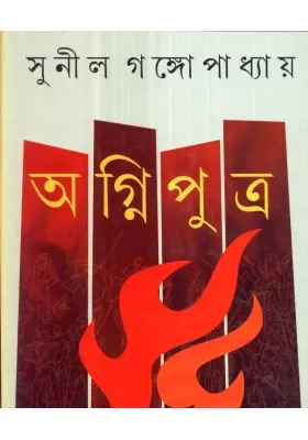 Agniputra || Sunil Gangopadhyay