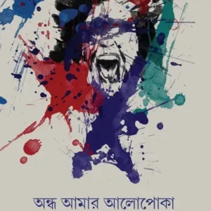 ANDHO AMAR ALOPOKA || SOUMANA DASGUPTA