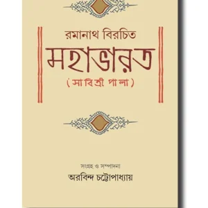 Ramanath Birochito Mahabharat (Sabitri Pala) || Arabindo Chattopadhyay || রমানাথ বিরচিত মহাভারত ( সাবিত্রী পালা) || অরবিন্দ চট্টোপাধ্যায়