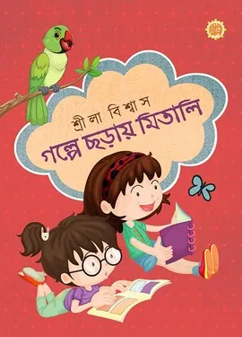 Galpe Chhoray Mitali || Srila Biswas || গল্পে ছড়ায় মিতালি || শ্রীলা বিশ্বাস