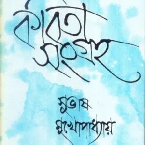 Kabita Sangraha (Vol – 1) ll Subhash Mukhopadhyay