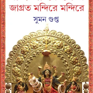 Bangladesher Jagroto Mandire Mandire || Suman Gupta