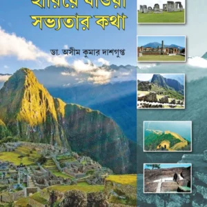 Harie Jaoa Savyotar Katha || Dr Asim Kumar Dasgupta || হারিয়ে যাওয়া সভ্যতার কথা || ডাঃ অসীম কুমার দাশগুপ্ত