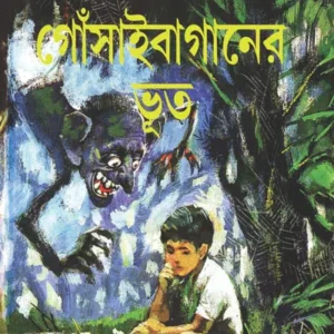 Gosai Baganer Bhoot By Shirshendu Mukhopadhyay || গোসাই বাগানের ভূত ||শীর্ষেন্দু মুখোপাধ্যায়