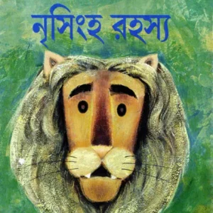 NRISINGHA RAHASYA || SHIRSHENDU MUKHOPADHYAY || নৃসিংহ রহস্য || শীর্ষেন্দু মুখোপাধ্যায়