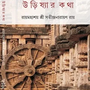 Odissar Kotha || Raymahasay Shri Satindra Narayan Roy || উড়িষ্যার কথা || রায়মহাশয় শ্রী সতীন্দ্রনারায়ণ রায়