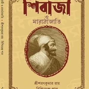 Shibaji o Marathajati || Sri Sarat Kumar Roy || শিবাজি ও মারাঠা জাতি || শ্রী শরৎ কুমার রায়