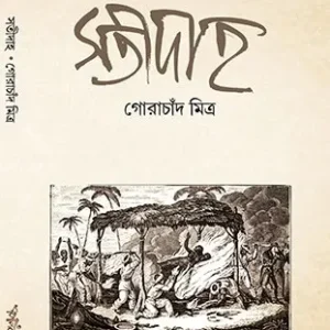 Satidaho || Gorachand Mitra || সতীদাহ || গোরাচাঁদ মিত্র
