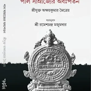 Pal Samrajyer Odhopoton || Shrijukto Akshay Kumar Maitreya || পাল সাম্রাজ্যের অধঃপতন || শ্রীযুক্তঅক্ষয়কুমার মৈত্রেয়
