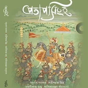 Pratap Singho || Jadunath Sarkar || প্রতাপ সিংহ || যদুনাথ সরকার