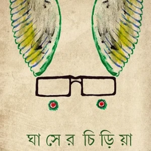 GHASER CHIRIYA || SOMNATH DEY
