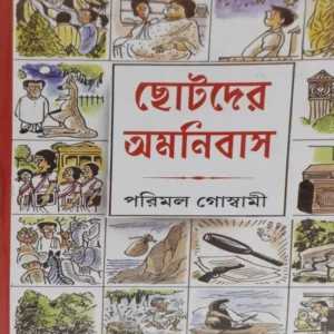 Chotoder Omnibus || Parimal Goswami || ছোটদের অমনিবাস || পরিমল গোস্বামী