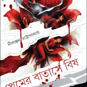 Premer Batase Bish || Nilanjan Chattopadhyay || প্রেমের বাতাসে বিষ || নীলাঞ্জন চট্টোপাধ্যায়