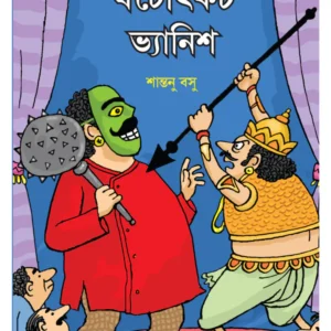 Ghatatkach Vanish || Shantanu Basu || ঘটোৎকচ ভ্যানিশ || শান্তনু বসু