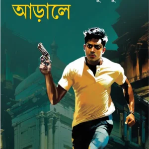 Andharer Arale || Santanu Basu || আঁধারের আড়ালে || শান্তনু বসু