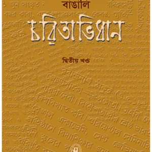 Samsad Bangali Charitabidhan Vol 2 || Anjali Basu || সংসদ বাঙালি চরিতাভিধান খন্ড ২ || অঞ্জলি বসু