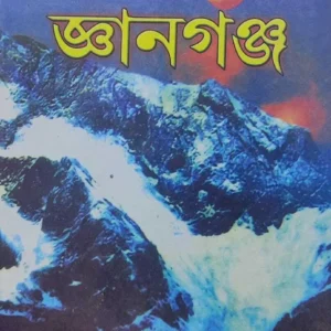 Gyanganj || Gopinath Kabiraj