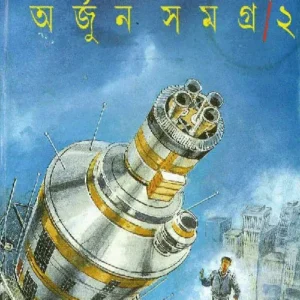 Arjun Samagra Vol 2 || অর্জুন সমগ্র খণ্ড 2