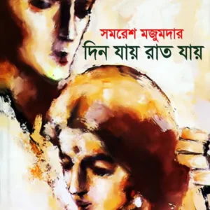 Din Jay Rat Jay || দিন যায় রাত যায়