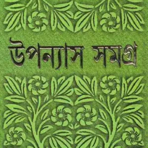 Upanyas Samagra 4 || Bimal Kar || উপন্যাস সমগ্র ৪ || বিমল কর