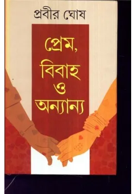 Prem Bibaha O Ananya || Prabir ghosh
