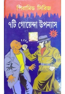 Dev Sahitya Kutir || Pyramid Series || Vol- 4 || দেব সাহিত্য কুটির || পিরামিড সিরিজ || খণ্ড ৪