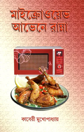 Microwave Oven-e Ranna || Kaveri Mukhophadhyay