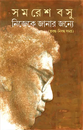 Nijeke Janar Janya : Prabandha Nibandha Samagra || Samaresh Basu