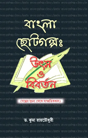 Bangla Chotogalpo Utsay O Bibartan || Dr. Jhuma Roychowdhury