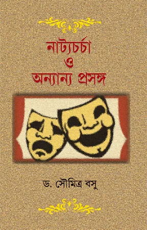 Natyacharcha O Anyanya Prosanga || Dr. Saumitra Basu